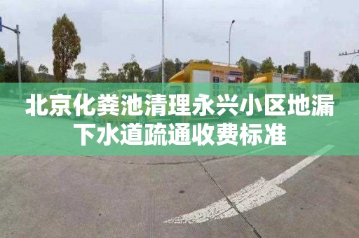 北京化粪池清理永兴小区地漏下水道疏通收费标准