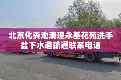 北京化粪池清理永基花苑洗手盆下水道疏通联系电话