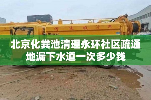 北京化粪池清理永环社区疏通地漏下水道一次多少钱