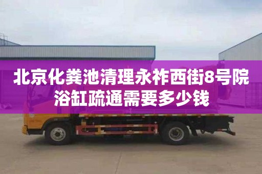 北京化粪池清理永祚西街8号院浴缸疏通需要多少钱