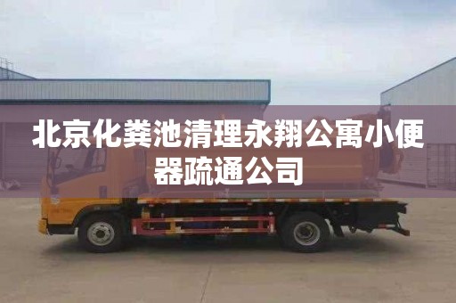 北京化粪池清理永翔公寓小便器疏通公司