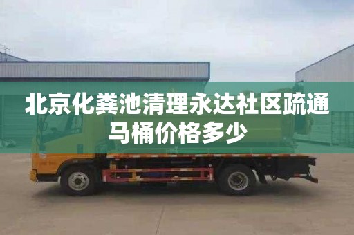 北京化粪池清理永达社区疏通马桶价格多少