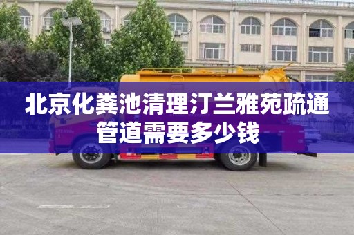 北京化粪池清理汀兰雅苑疏通管道需要多少钱