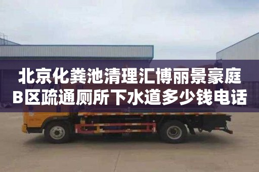 北京化粪池清理汇博丽景豪庭B区疏通厕所下水道多少钱电话