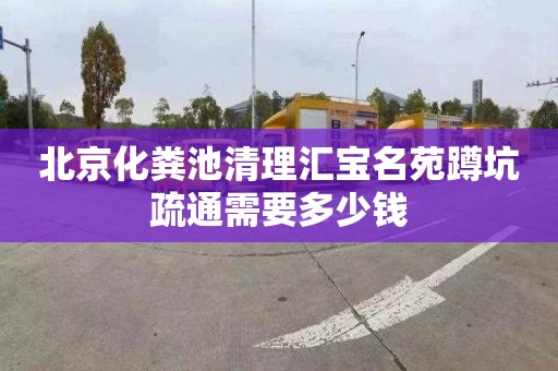 北京化粪池清理汇宝名苑蹲坑疏通需要多少钱