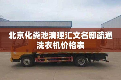 北京化粪池清理汇文名邸疏通洗衣机价格表