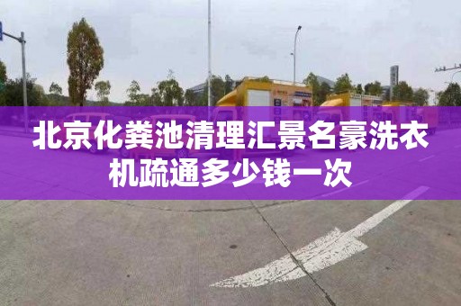 北京化粪池清理汇景名豪洗衣机疏通多少钱一次