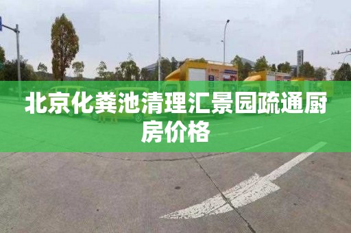 北京化粪池清理汇景园疏通厨房价格