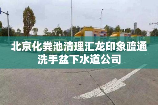 北京化粪池清理汇龙印象疏通洗手盆下水道公司