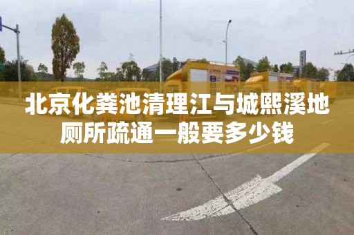 北京化粪池清理江与城熙溪地厕所疏通一般要多少钱