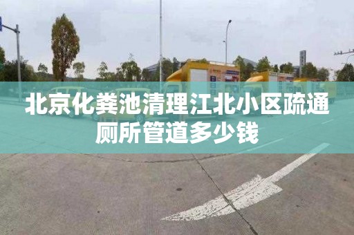 北京化粪池清理江北小区疏通厕所管道多少钱