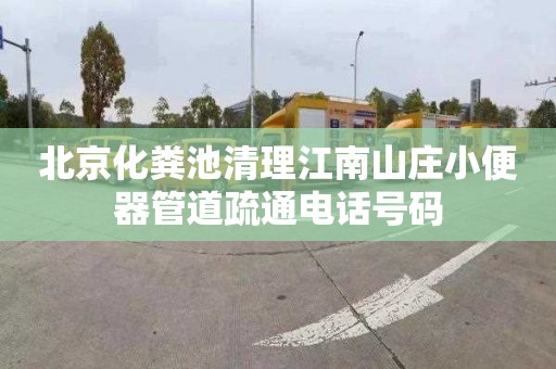 北京化粪池清理江南山庄小便器管道疏通电话号码