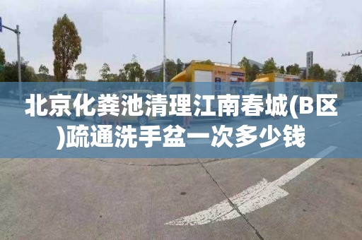 北京化粪池清理江南春城(B区)疏通洗手盆一次多少钱