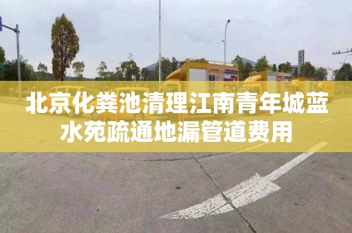 北京化粪池清理江南青年城蓝水苑疏通地漏管道费用