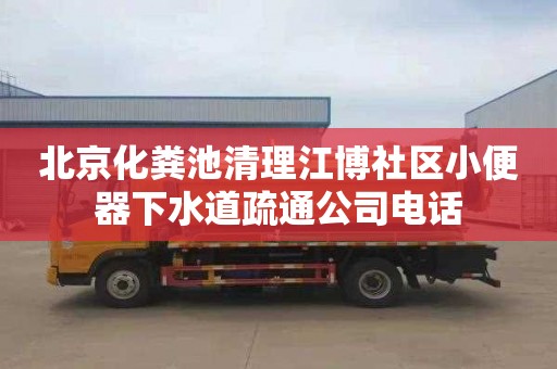 北京化粪池清理江博社区小便器下水道疏通公司电话