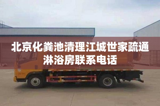 北京化粪池清理江城世家疏通淋浴房联系电话