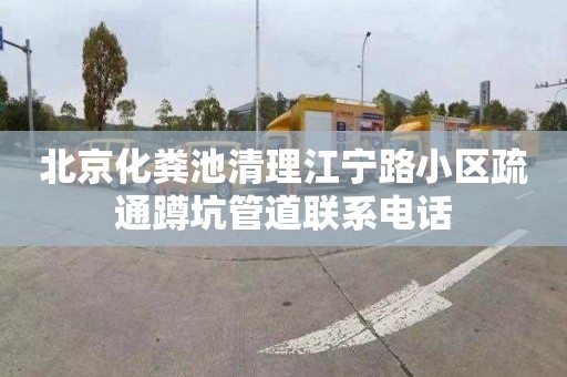 北京化粪池清理江宁路小区疏通蹲坑管道联系电话