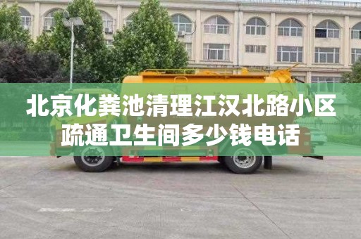 北京化粪池清理江汉北路小区疏通卫生间多少钱电话