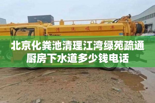 北京化粪池清理江湾绿苑疏通厨房下水道多少钱电话