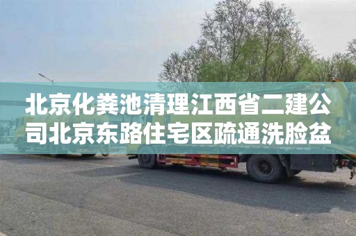 北京化粪池清理江西省二建公司北京东路住宅区疏通洗脸盆管道一次多少钱