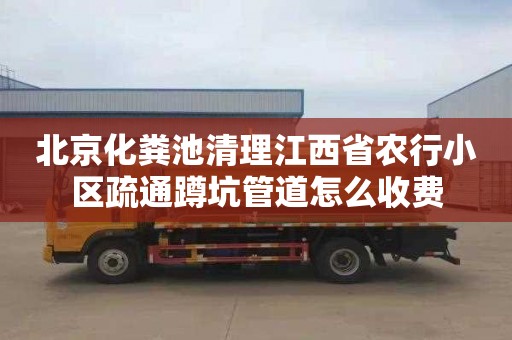 北京化粪池清理江西省农行小区疏通蹲坑管道怎么收费