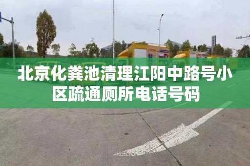 北京化粪池清理江阳中路号小区疏通厕所电话号码