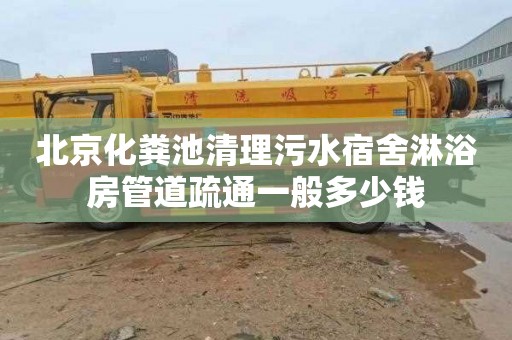 北京化粪池清理污水宿舍淋浴房管道疏通一般多少钱