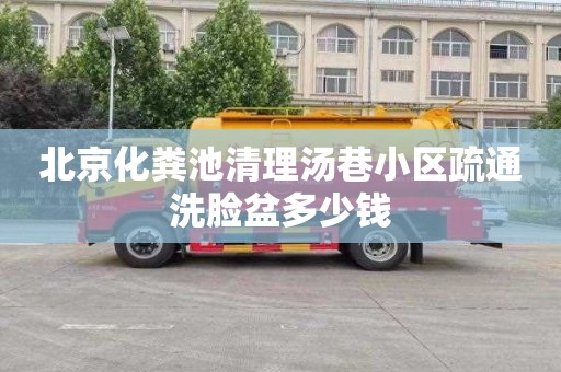 北京化粪池清理汤巷小区疏通洗脸盆多少钱