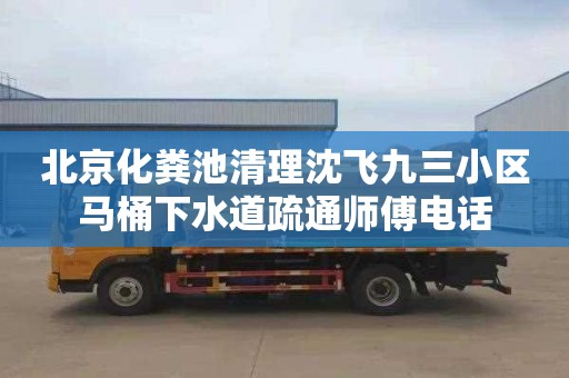 北京化粪池清理沈飞九三小区马桶下水道疏通师傅电话