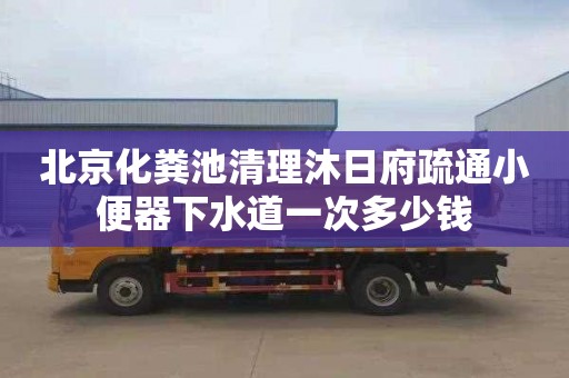 北京化粪池清理沐日府疏通小便器下水道一次多少钱