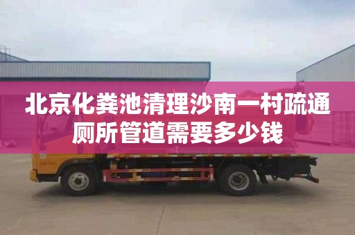 北京化粪池清理沙南一村疏通厕所管道需要多少钱