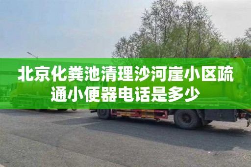 北京化粪池清理沙河崖小区疏通小便器电话是多少