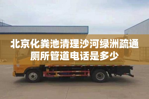 北京化粪池清理沙河绿洲疏通厕所管道电话是多少