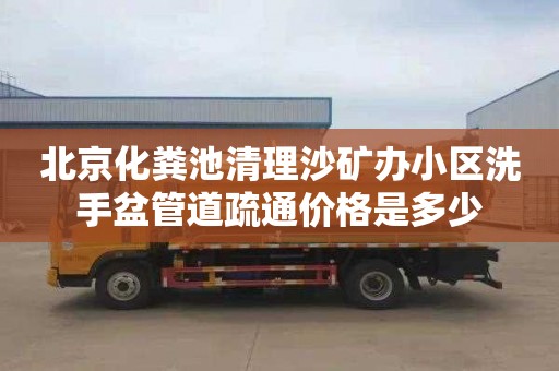 北京化粪池清理沙矿办小区洗手盆管道疏通价格是多少