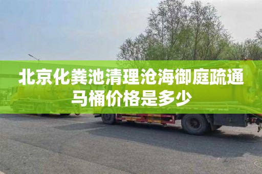 北京化粪池清理沧海御庭疏通马桶价格是多少