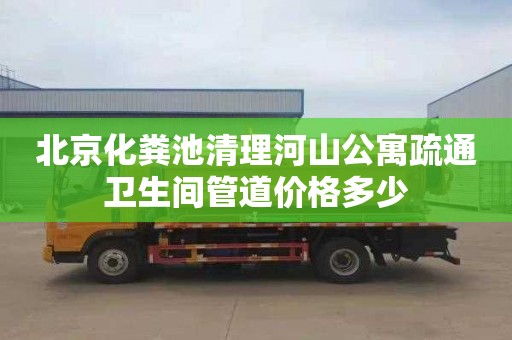 北京化粪池清理河山公寓疏通卫生间管道价格多少