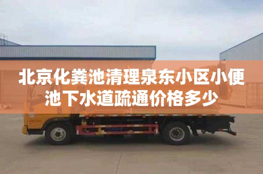 北京化粪池清理泉东小区小便池下水道疏通价格多少