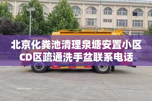 北京化粪池清理泉塘安置小区CD区疏通洗手盆联系电话