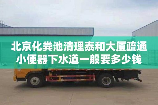 北京化粪池清理泰和大厦疏通小便器下水道一般要多少钱