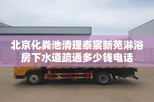 北京化粪池清理泰宸新苑淋浴房下水道疏通多少钱电话