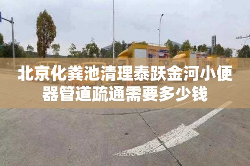 北京化粪池清理泰跃金河小便器管道疏通需要多少钱