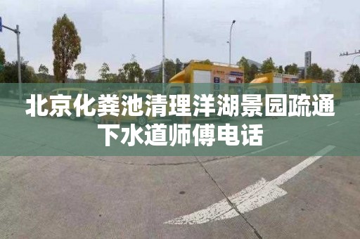 北京化粪池清理洋湖景园疏通下水道师傅电话