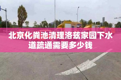 北京化粪池清理洛兹家园下水道疏通需要多少钱