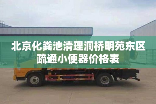 北京化粪池清理洞桥明苑东区疏通小便器价格表