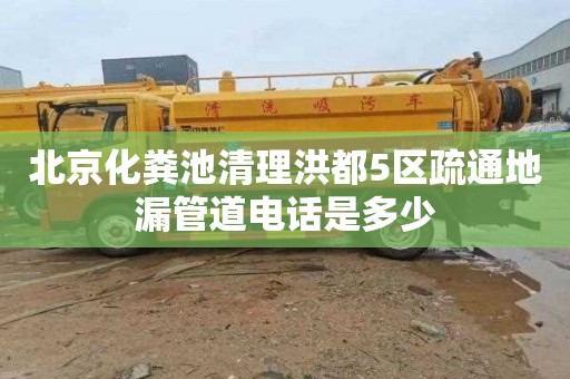 北京化粪池清理洪都5区疏通地漏管道电话是多少