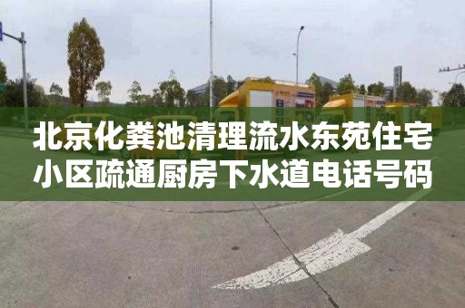 北京化粪池清理流水东苑住宅小区疏通厨房下水道电话号码