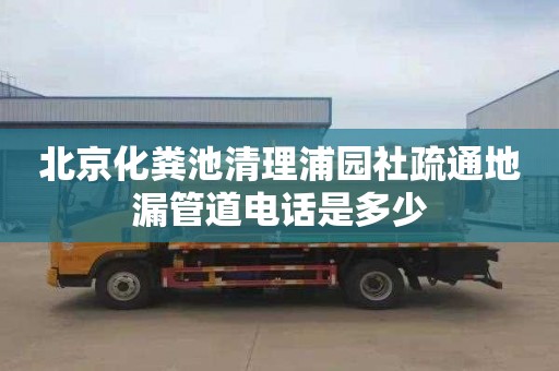 北京化粪池清理浦园社疏通地漏管道电话是多少