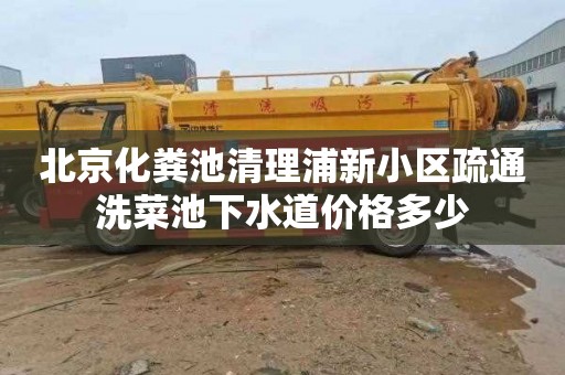 北京化粪池清理浦新小区疏通洗菜池下水道价格多少