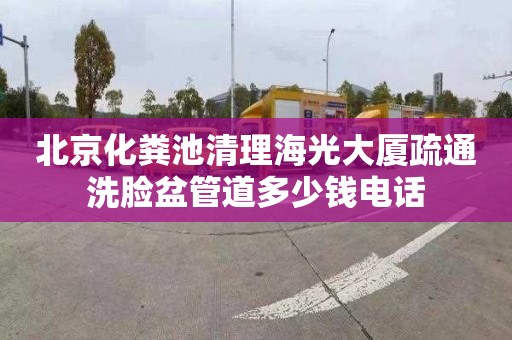 北京化粪池清理海光大厦疏通洗脸盆管道多少钱电话