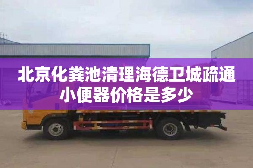 北京化粪池清理海德卫城疏通小便器价格是多少